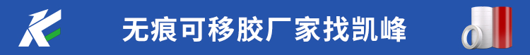 無(wú)痕膠廠家找凱峰